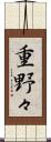 重野々 Scroll