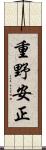 重野安正 Scroll