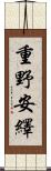 重野安繹 Scroll