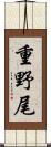 重野尾 Scroll