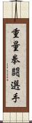 重量拳闘選手 Scroll