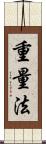 重量法 Scroll