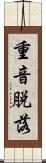 重音脱落 Scroll