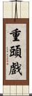 重頭戲 Scroll