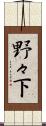 野々下 Scroll