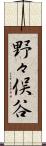 野々俣谷 Scroll