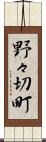 野々切町 Scroll