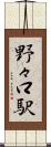 野々口駅 Scroll