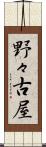 野々古屋 Scroll