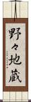野々地蔵 Scroll