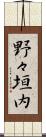 野々垣内 Scroll