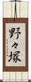 野々塚 Scroll