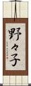 野々子 Scroll