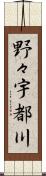 野々宇都川 Scroll