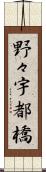 野々宇都橋 Scroll