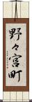野々宮町 Scroll