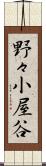 野々小屋谷 Scroll