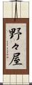 野々屋 Scroll
