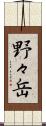 野々岳 Scroll