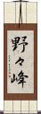 野々峰 Scroll