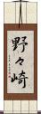 野々崎 Scroll