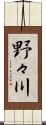 野々川 Scroll