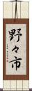 野々市 Scroll