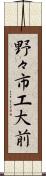 野々市工大前 Scroll