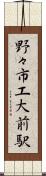 野々市工大前駅 Scroll