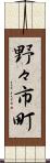 野々市町 Scroll