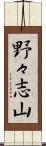 野々志山 Scroll