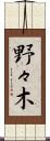 野々木 Scroll