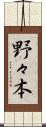 野々本 Scroll