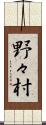 野々村 Scroll