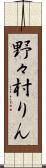 野々村りん Scroll