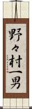 野々村一男 Scroll