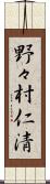 野々村仁清 Scroll