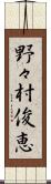 野々村俊恵 Scroll