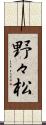 野々松 Scroll