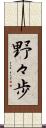 野々歩 Scroll