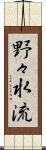 野々水流 Scroll