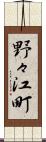 野々江町 Scroll