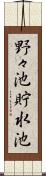 野々池貯水池 Scroll