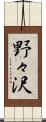 野々沢 Scroll