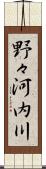 野々河内川 Scroll