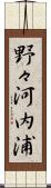 野々河内浦 Scroll