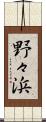 野々浜 Scroll