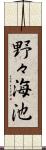 野々海池 Scroll