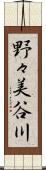 野々美谷川 Scroll