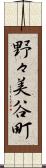 野々美谷町 Scroll